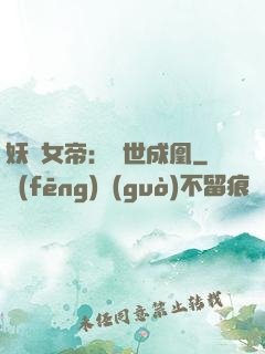 妖顏女帝：墮世成凰