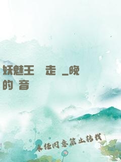 妖魅王爺請走開