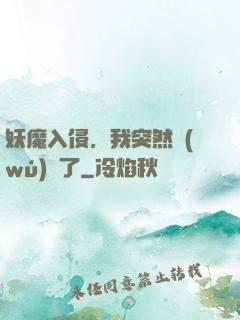 妖魔入侵，我突然無(wú)敵了