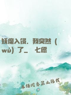 妖魔入侵，我突然無(wú)敵了