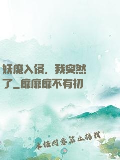 妖魔入侵，我突然無敵了