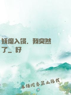 妖魔入侵，我突然無敵了