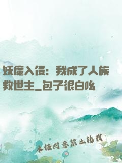 妖魔入侵：我成了人族救世主