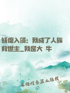 妖魔入侵：我成了人族救世主