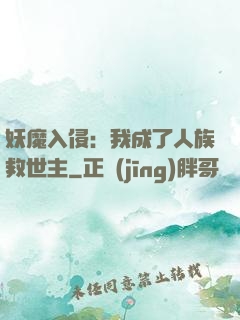 妖魔入侵：我成了人族救世主