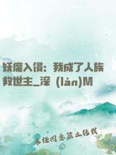 妖魔入侵：我成了人族救世主