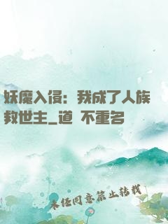 妖魔入侵：我成了人族救世主