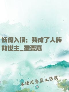 妖魔入侵：我成了人族救世主