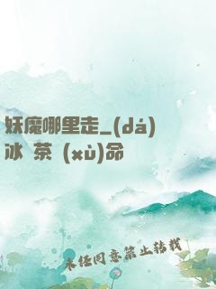 妖魔哪里走