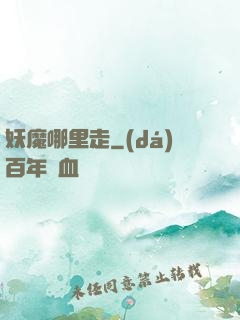 妖魔哪里走