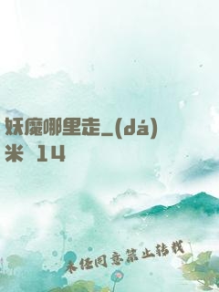妖魔哪里走