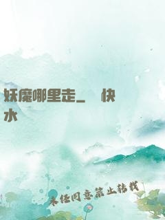 妖魔哪里走