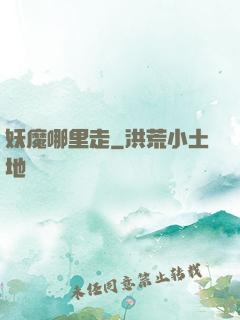 妖魔哪里走