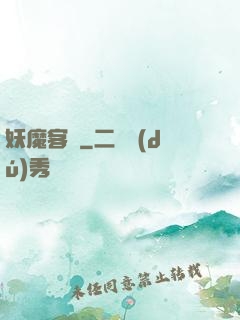妖魔客棧