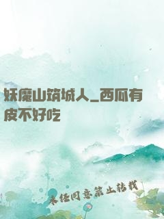 妖魔山筑城人