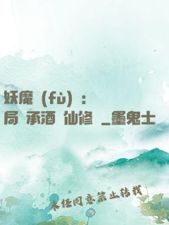 妖魔復(fù)蘇:開局繼承酒劍仙修為