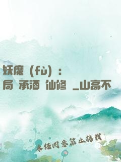 妖魔復(fù)蘇:開局繼承酒劍仙修為