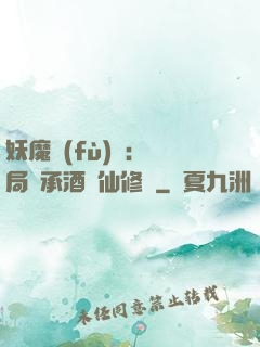 妖魔復(fù)蘇:開局繼承酒劍仙修為