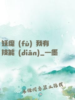 妖魔復(fù)蘇我有技能點(diǎn)