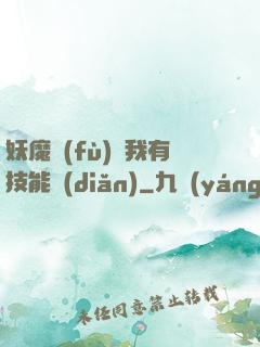 妖魔復(fù)蘇我有技能點(diǎn)