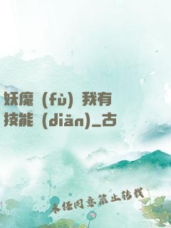 妖魔復(fù)蘇我有技能點(diǎn)