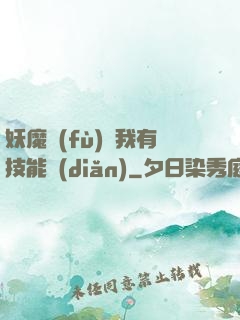 妖魔復(fù)蘇我有技能點(diǎn)