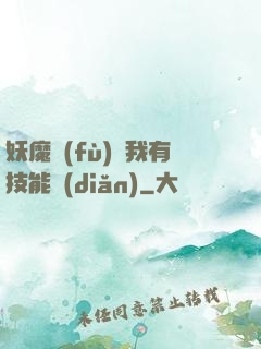 妖魔復(fù)蘇我有技能點(diǎn)