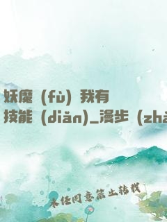 妖魔復(fù)蘇我有技能點(diǎn)