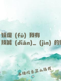 妖魔復(fù)蘇我有技能點(diǎn)