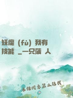 妖魔復(fù)蘇我有技能點