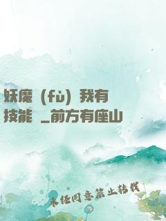 妖魔復(fù)蘇我有技能點