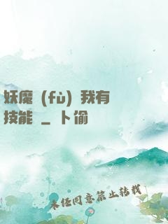 妖魔復(fù)蘇我有技能點