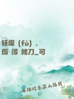 妖魔復(fù)蘇，開局獲得斬魄刀