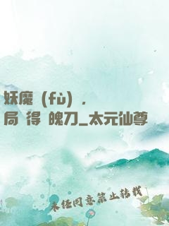 妖魔復(fù)蘇，開局獲得斬魄刀