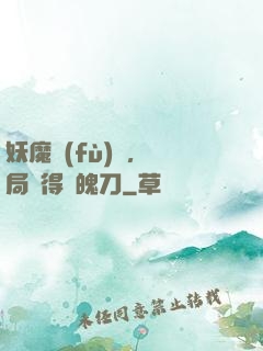 妖魔復(fù)蘇，開局獲得斬魄刀