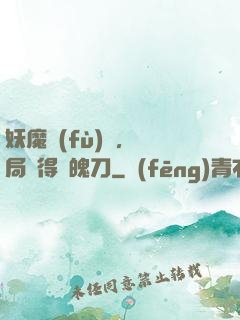 妖魔復(fù)蘇，開局獲得斬魄刀