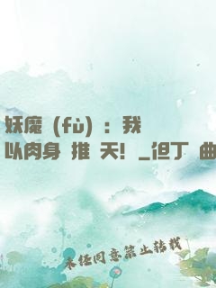 妖魔復(fù)蘇：我以肉身橫推諸天！