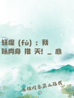 妖魔復(fù)蘇：我以肉身橫推諸天！