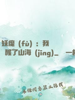 妖魔復(fù)蘇：我覺醒了山海經(jīng)