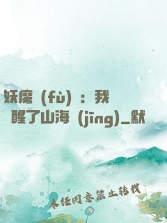 妖魔復(fù)蘇：我覺醒了山海經(jīng)