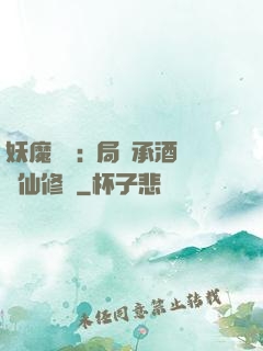妖魔復蘇:開局繼承酒劍仙修為