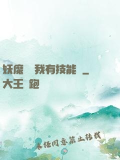 妖魔復蘇我有技能點