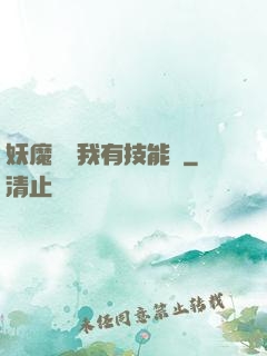 妖魔復蘇我有技能點