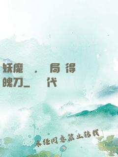 妖魔復蘇，開局獲得斬魄刀