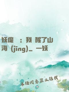 妖魔復蘇：我覺醒了山海經(jīng)