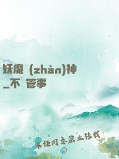 妖魔戰(zhàn)神