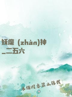 妖魔戰(zhàn)神