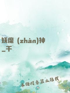 妖魔戰(zhàn)神