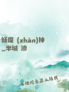 妖魔戰(zhàn)神