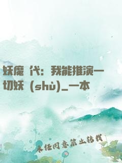 妖魔時代：我能推演一切妖術(shù)